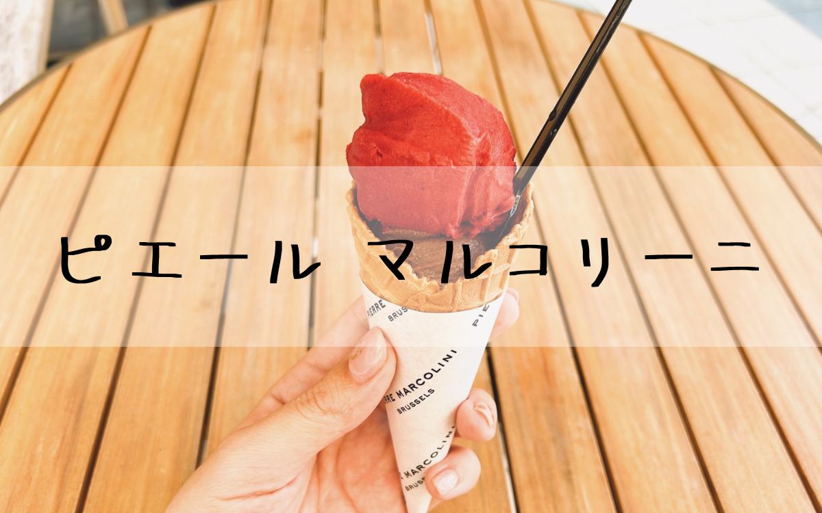 ピエール マルコリーニ