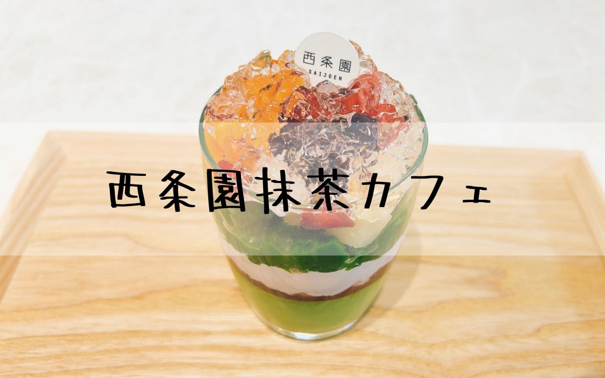西条園抹茶カフェ