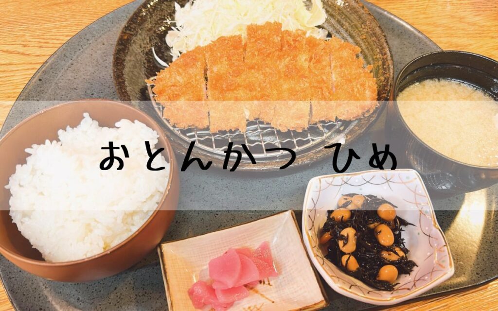 おとんかつ ひめ