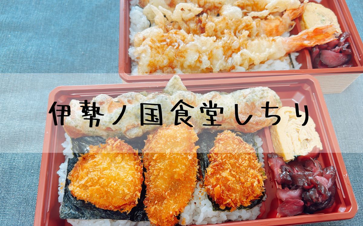 伊勢ノ国食堂しちり