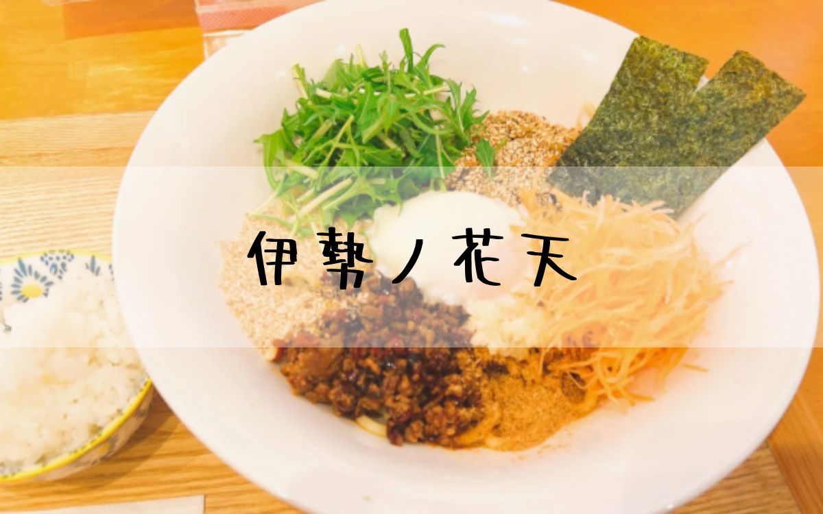 伊勢ノ花天