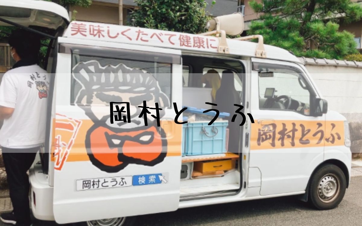 岡村とうふ