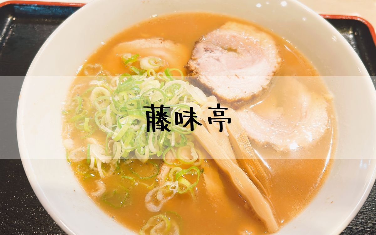 藤味亭