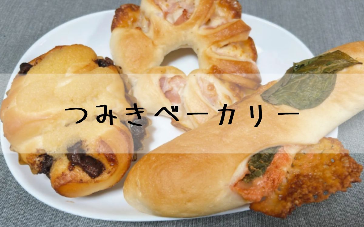 つみきベーカリー