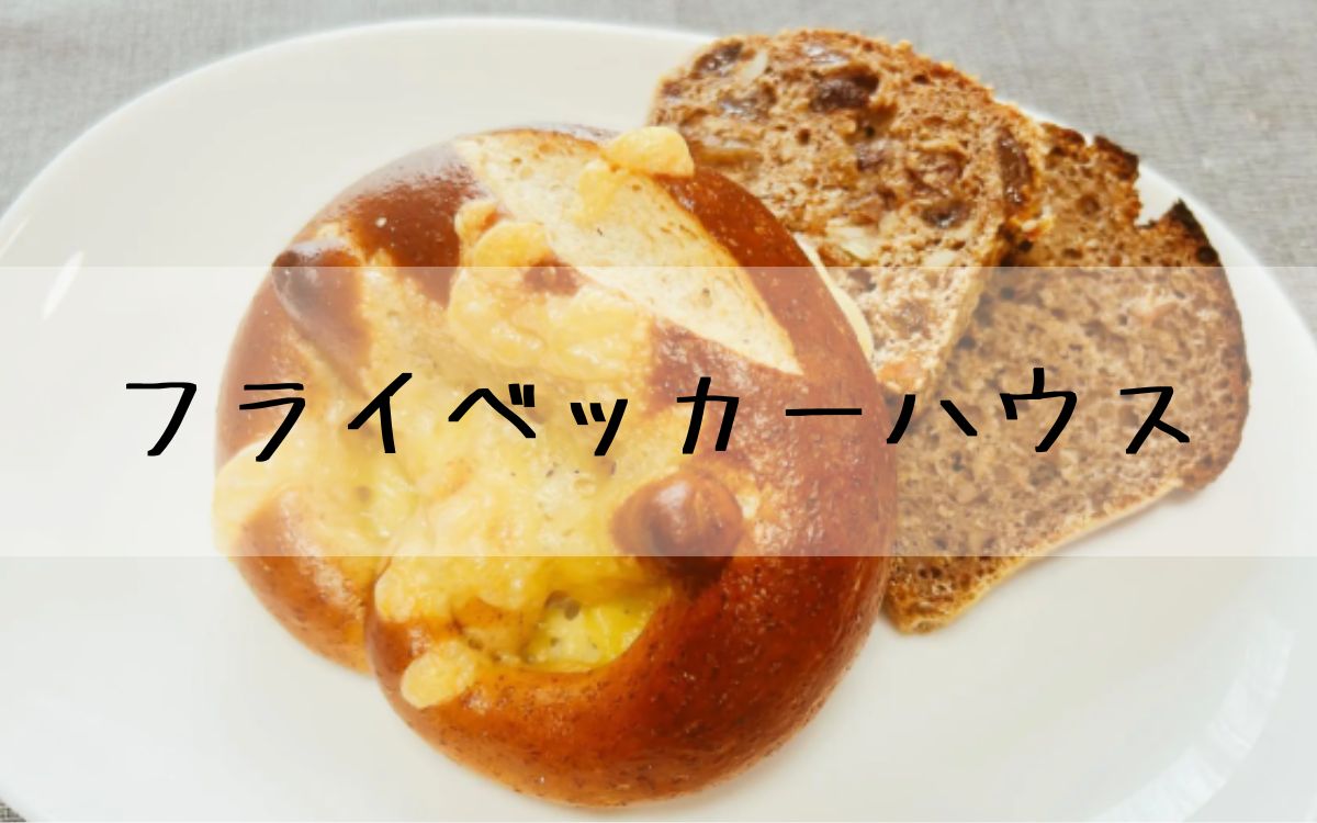 フライベッカーハウス