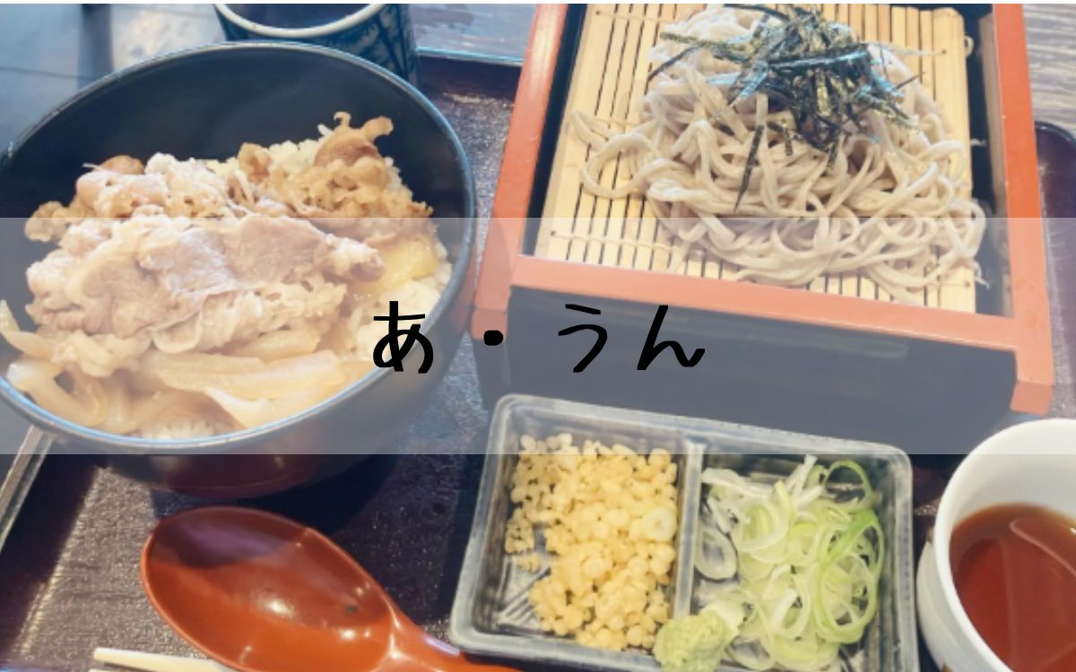 あ・うん