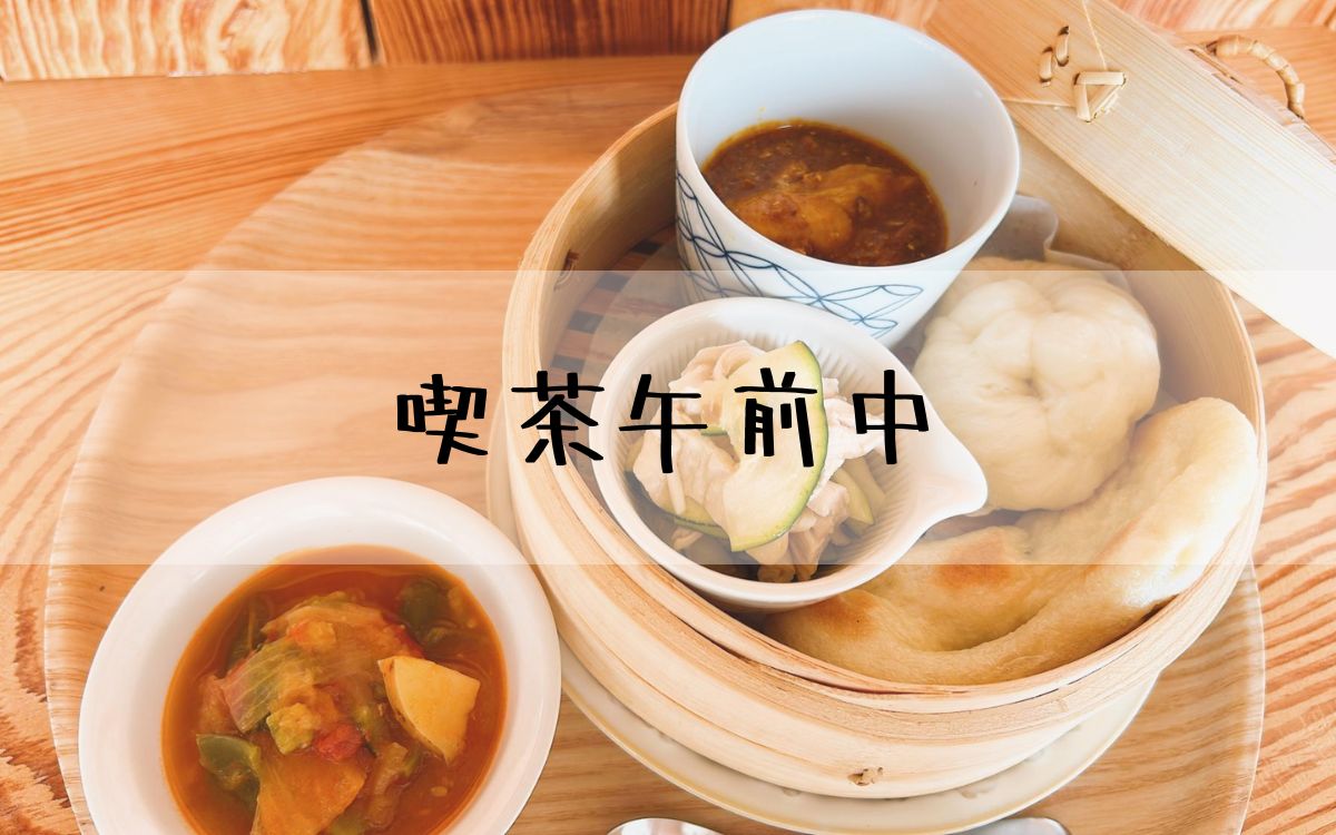 喫茶午前中