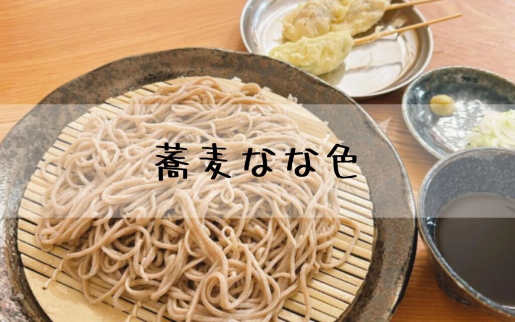 蕎麦なな色