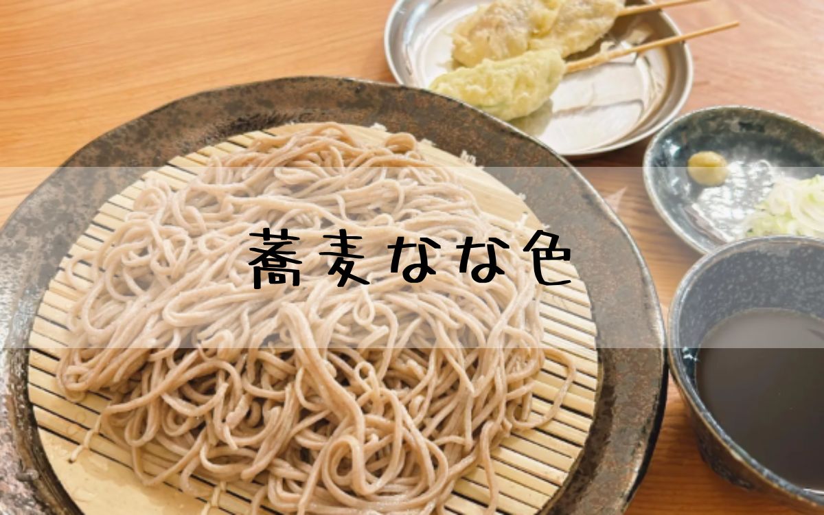 蕎麦なな色