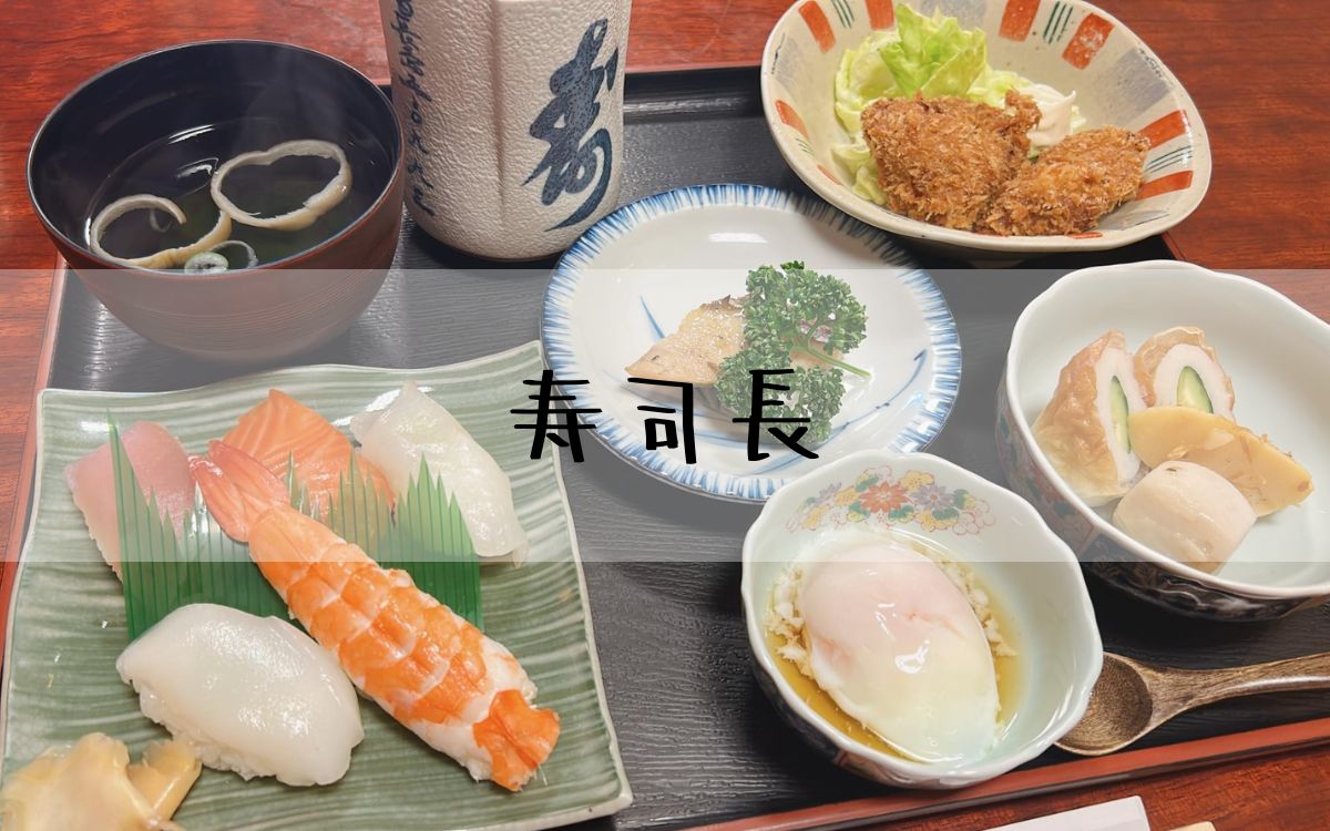 寿司長