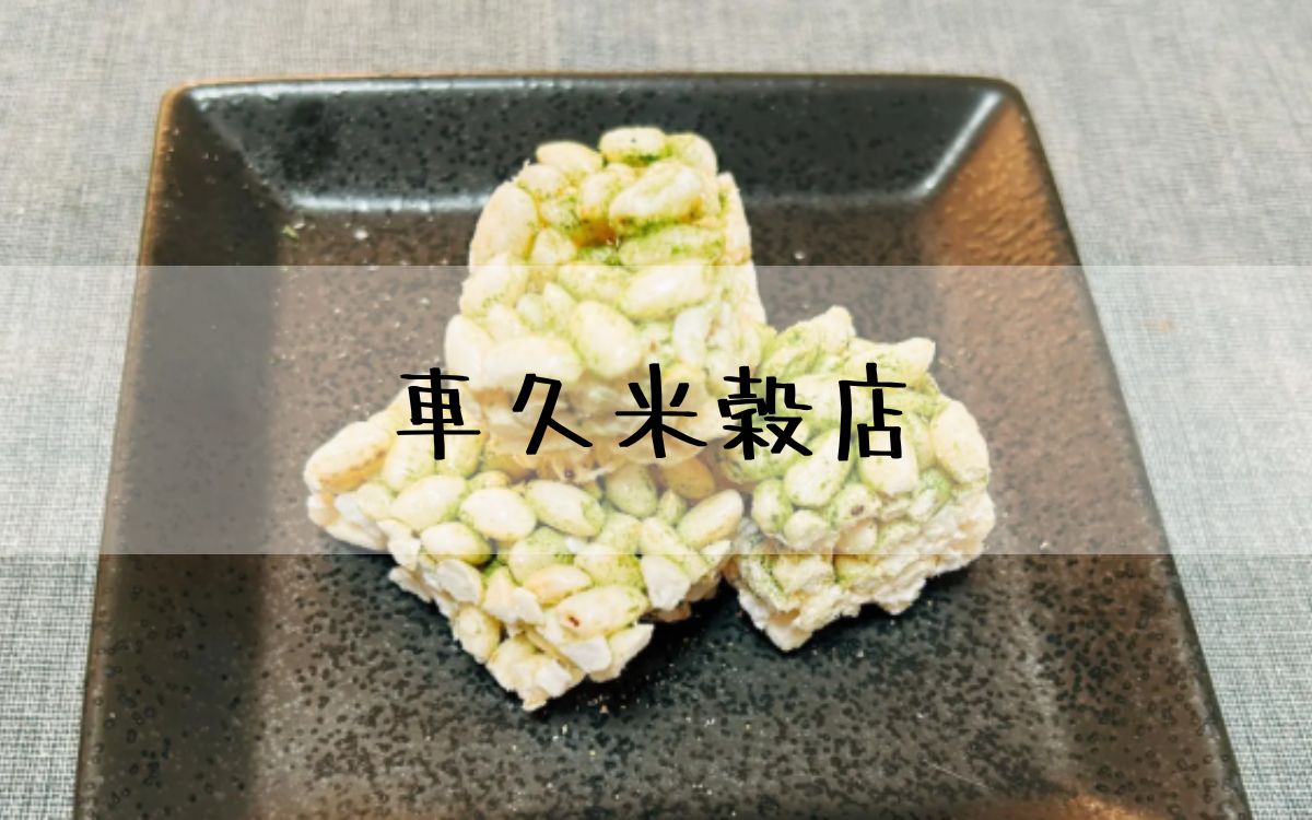 車久米穀店