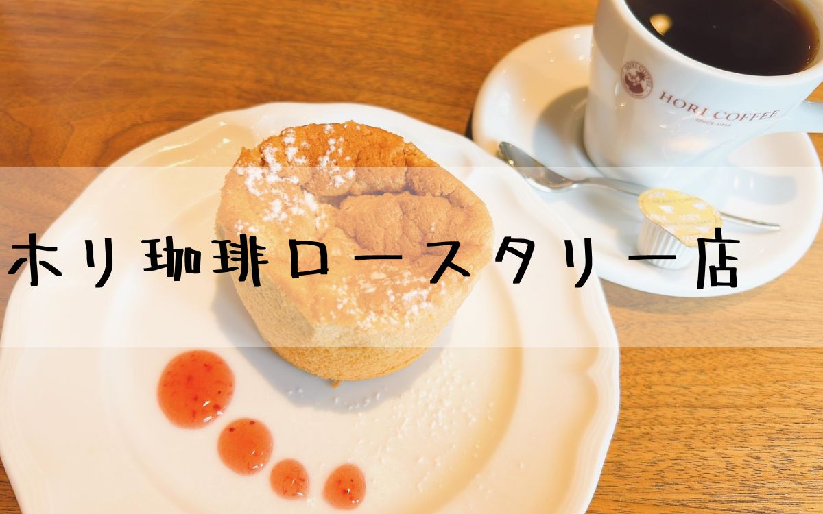 ホリ珈琲ロースタリー店