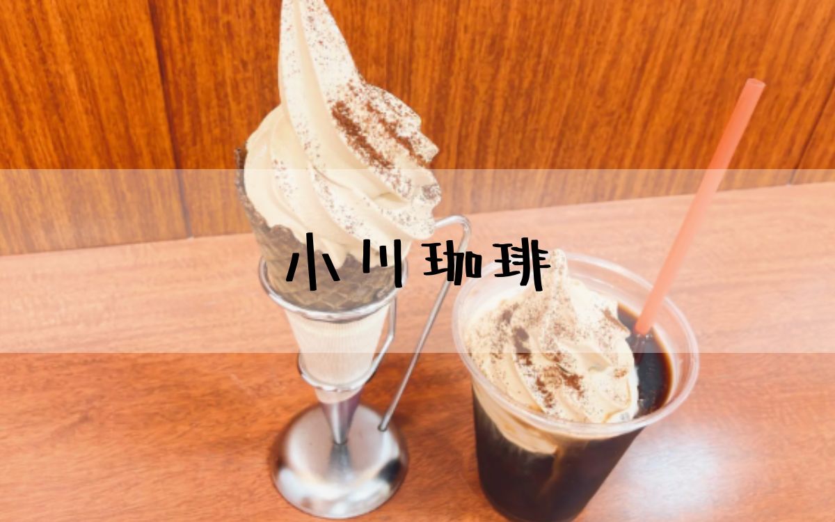 小川珈琲