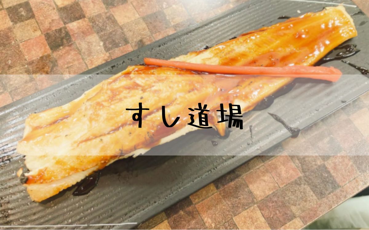 すし道場