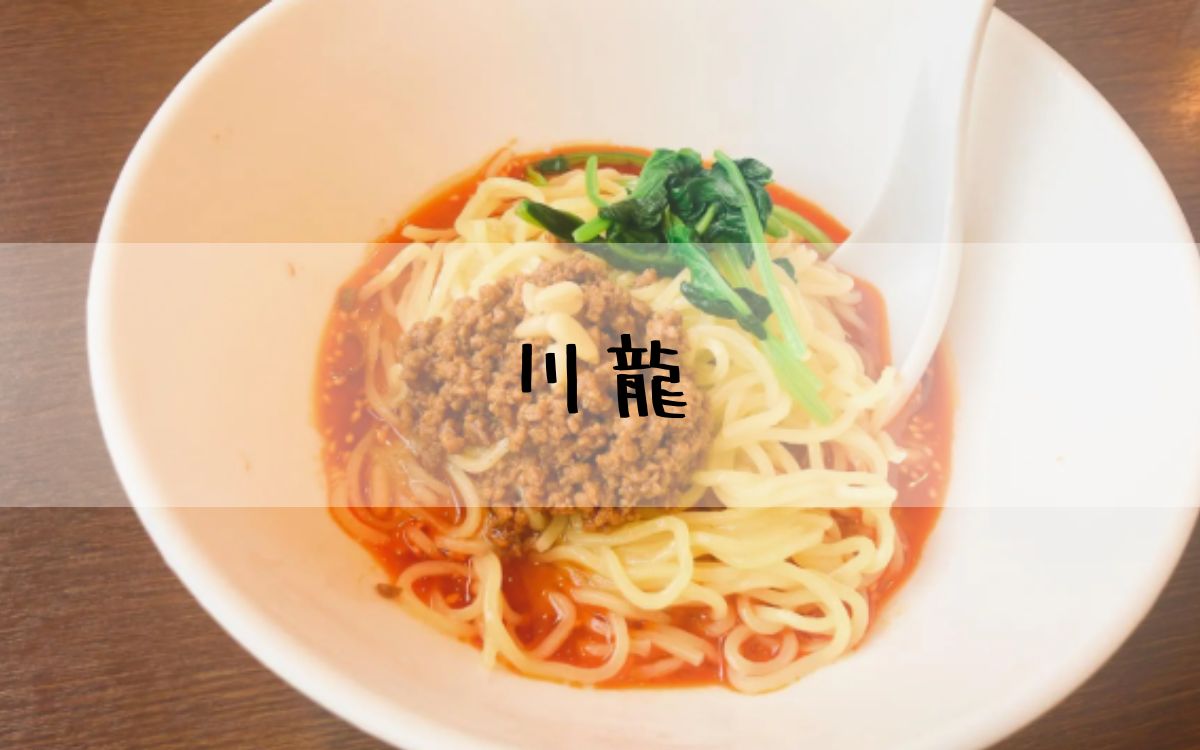 川龍