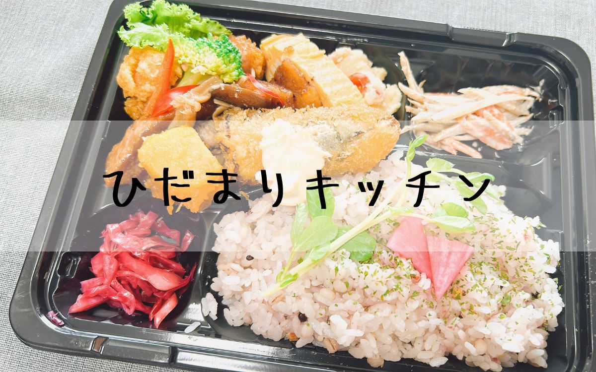 ひだまりキッチン