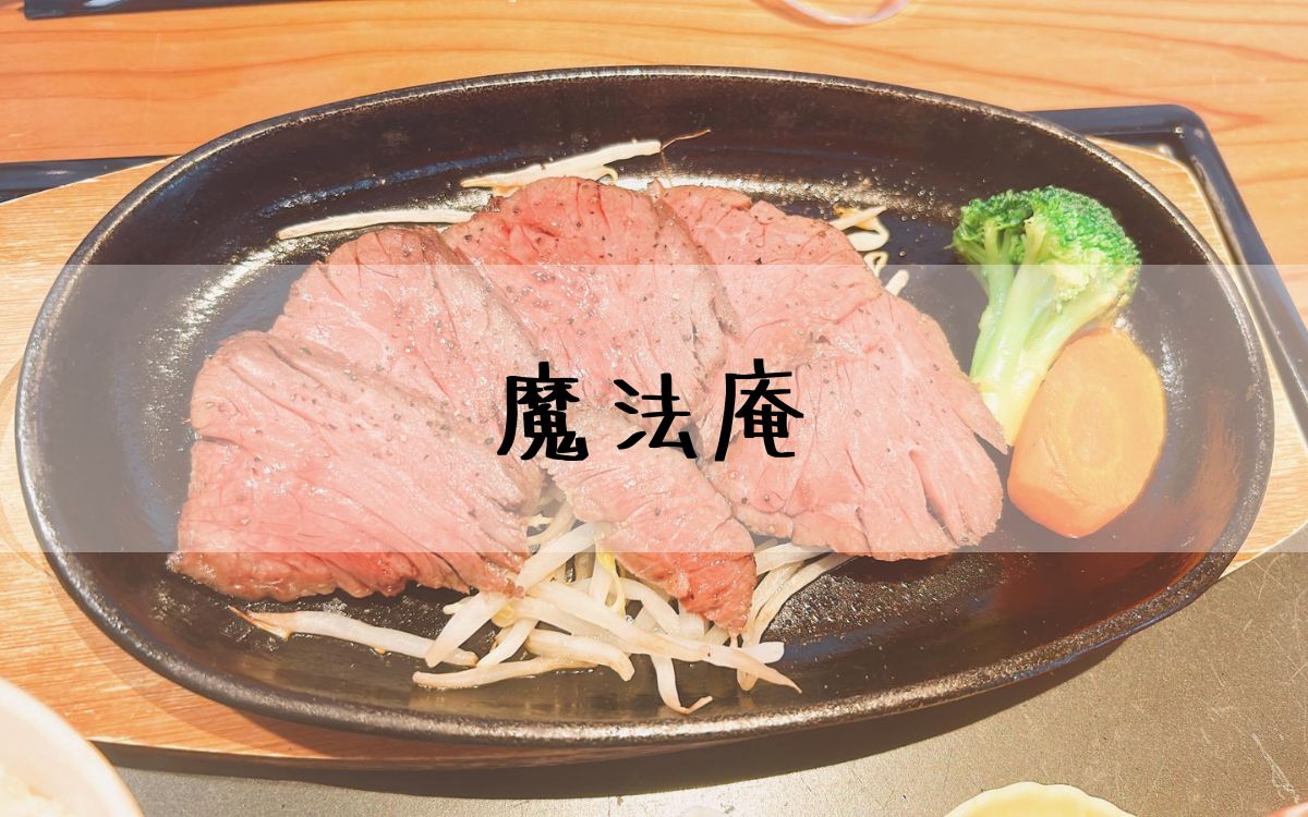 魔法庵