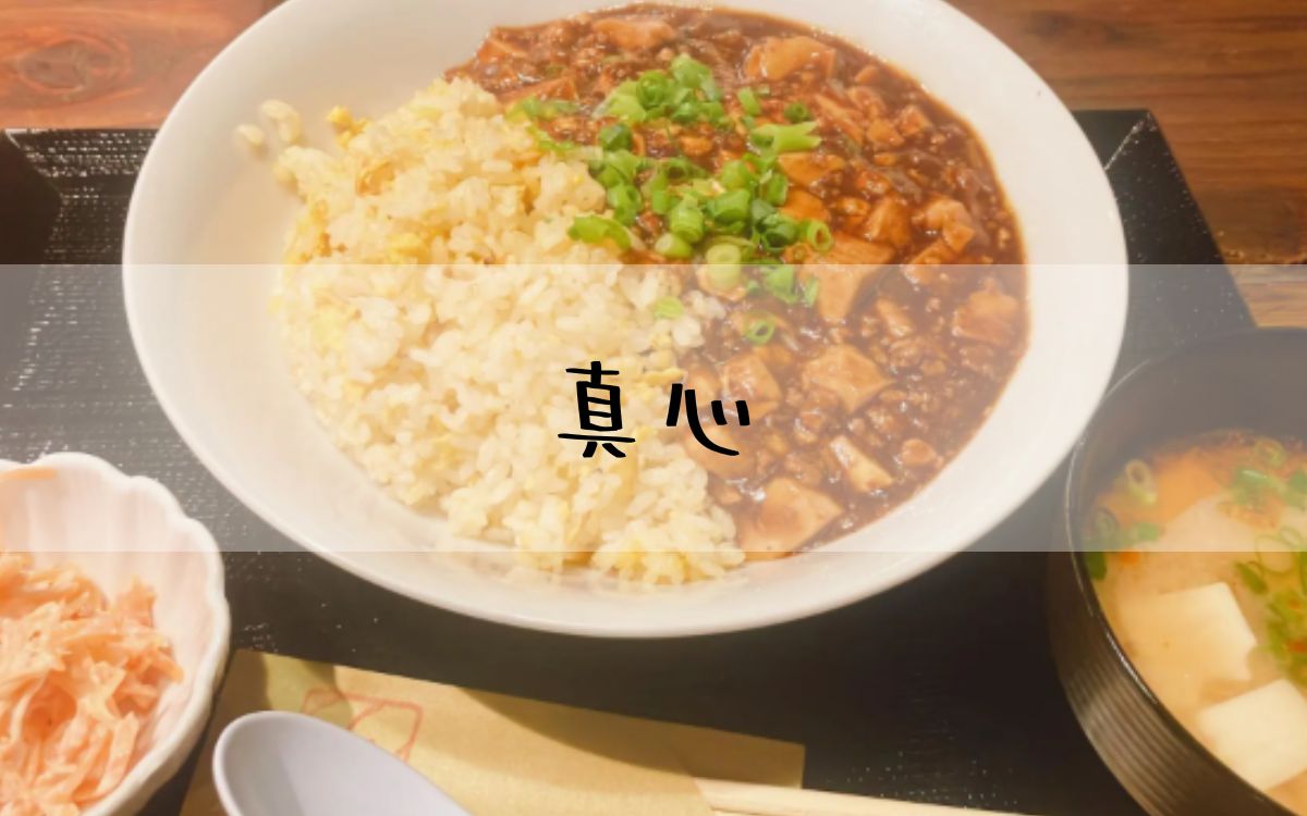 真心