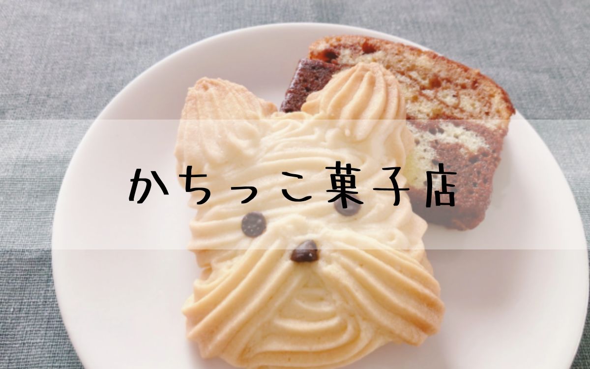 かちっこ菓子店