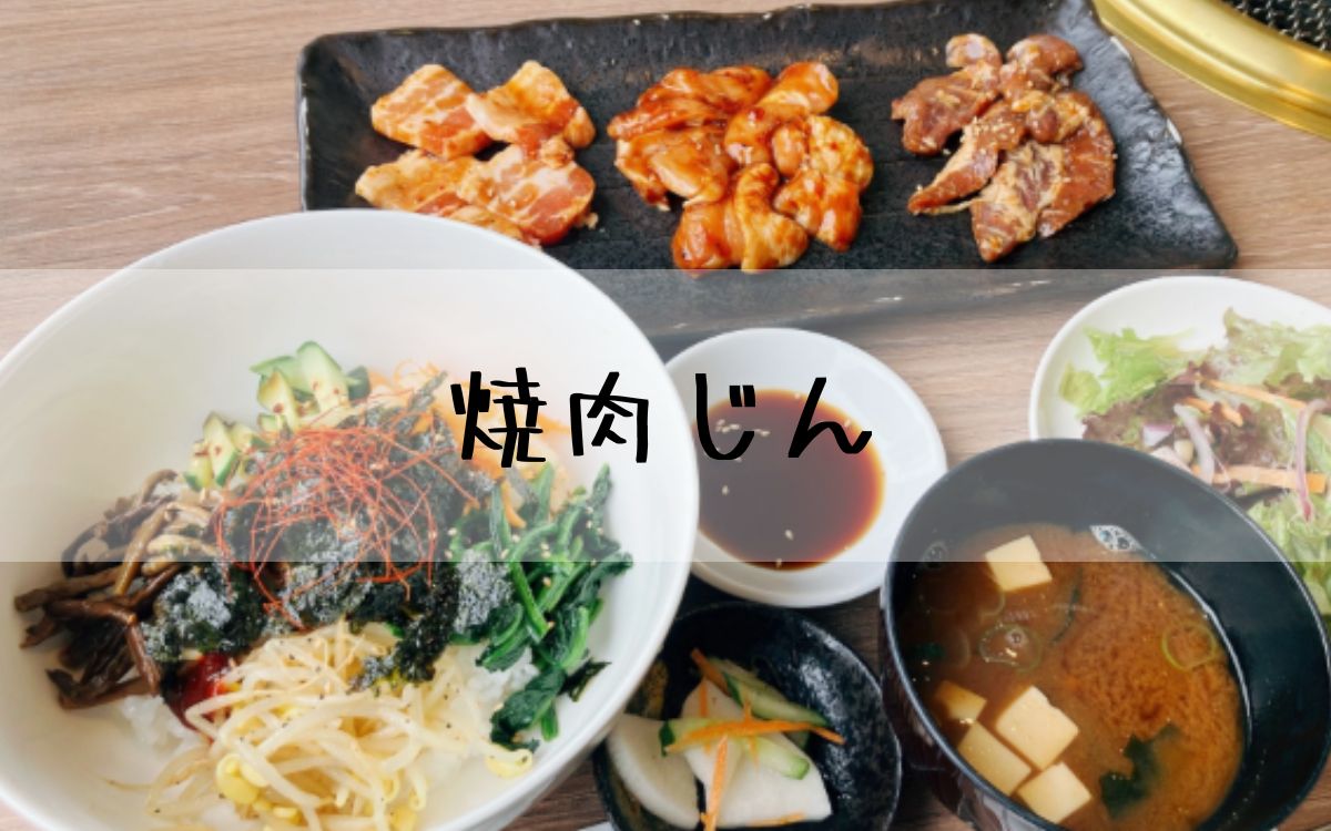 焼肉じん