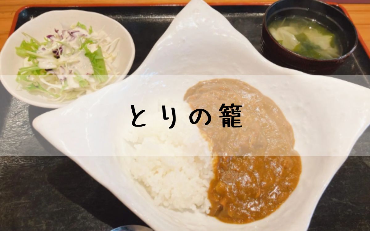 とりの籠