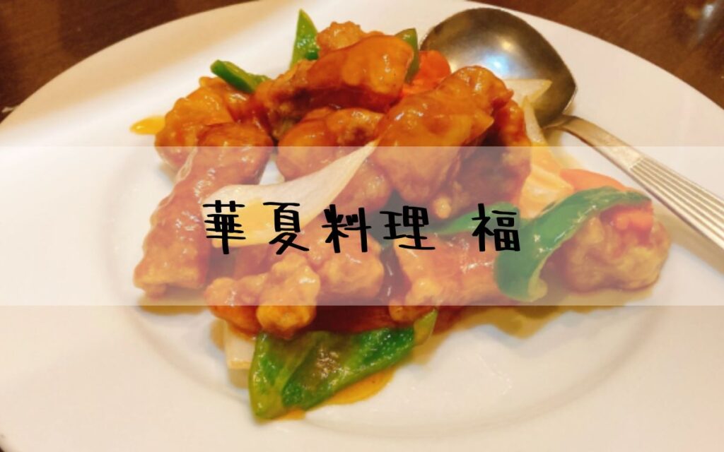 華夏料理 福