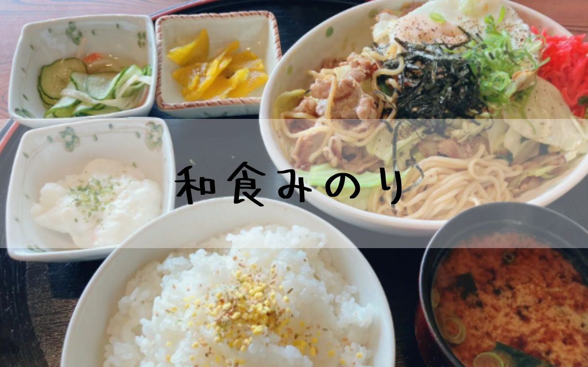 和食みのり