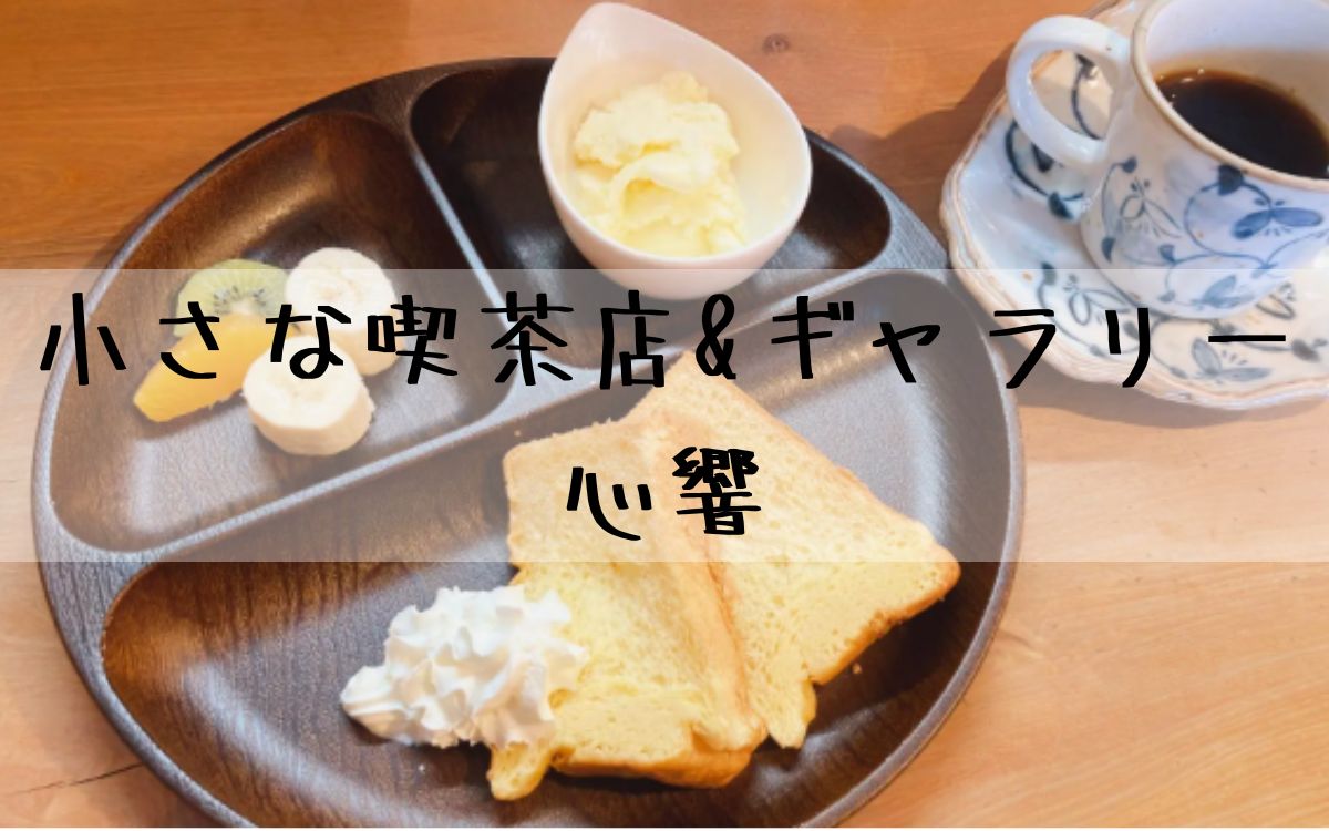 小さな喫茶店&ギャラリー 心響
