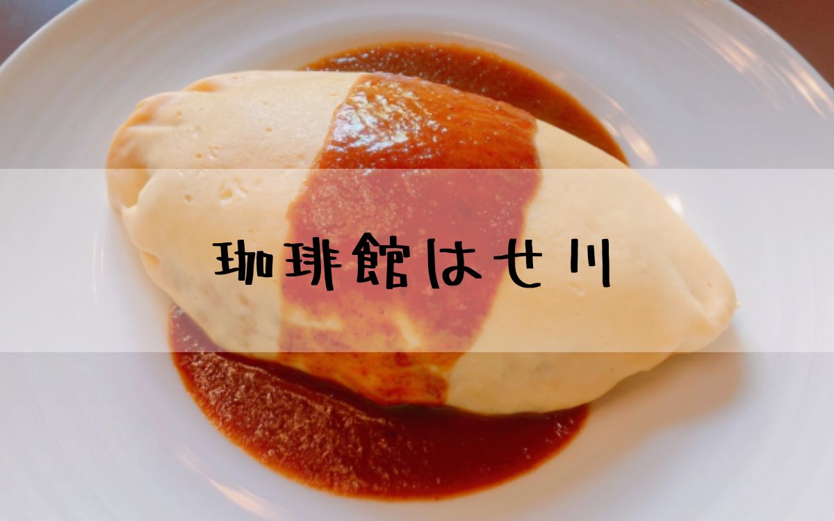 珈琲館はせ川