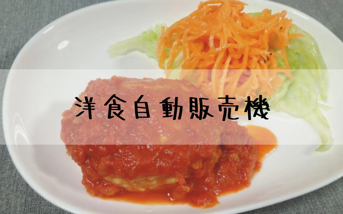 洋食自動販売機