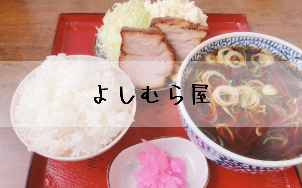 よしむら屋