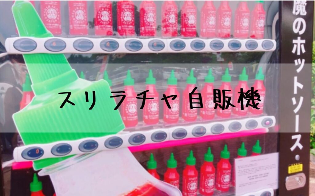 スリラチャ自販機
