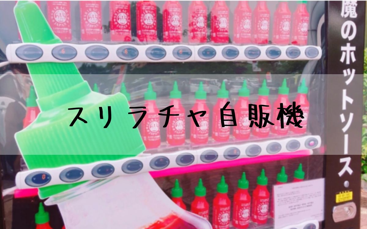 スリラチャ自販機