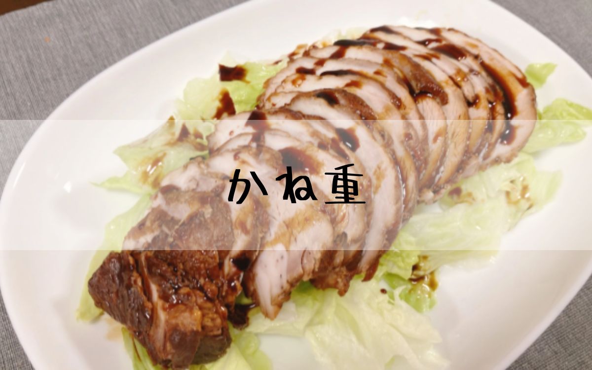 かね重