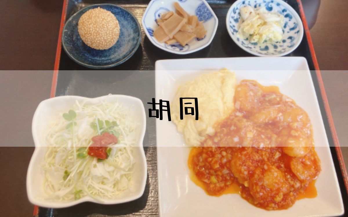 胡同