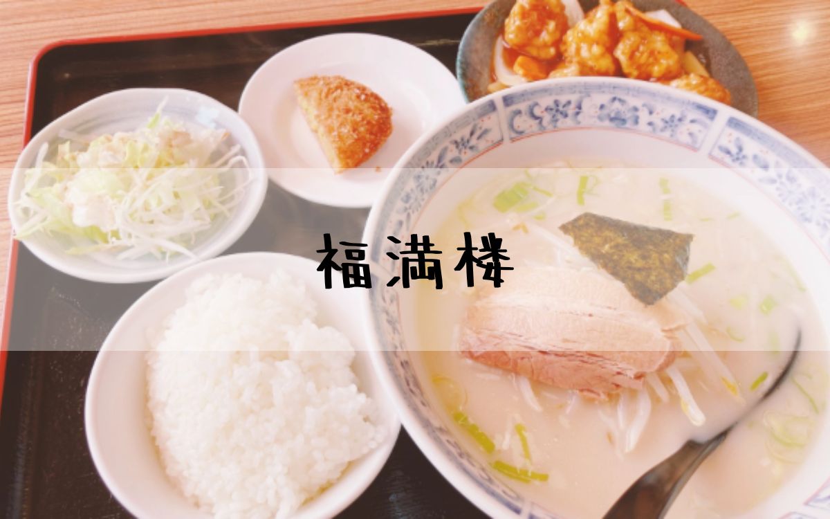 福満楼