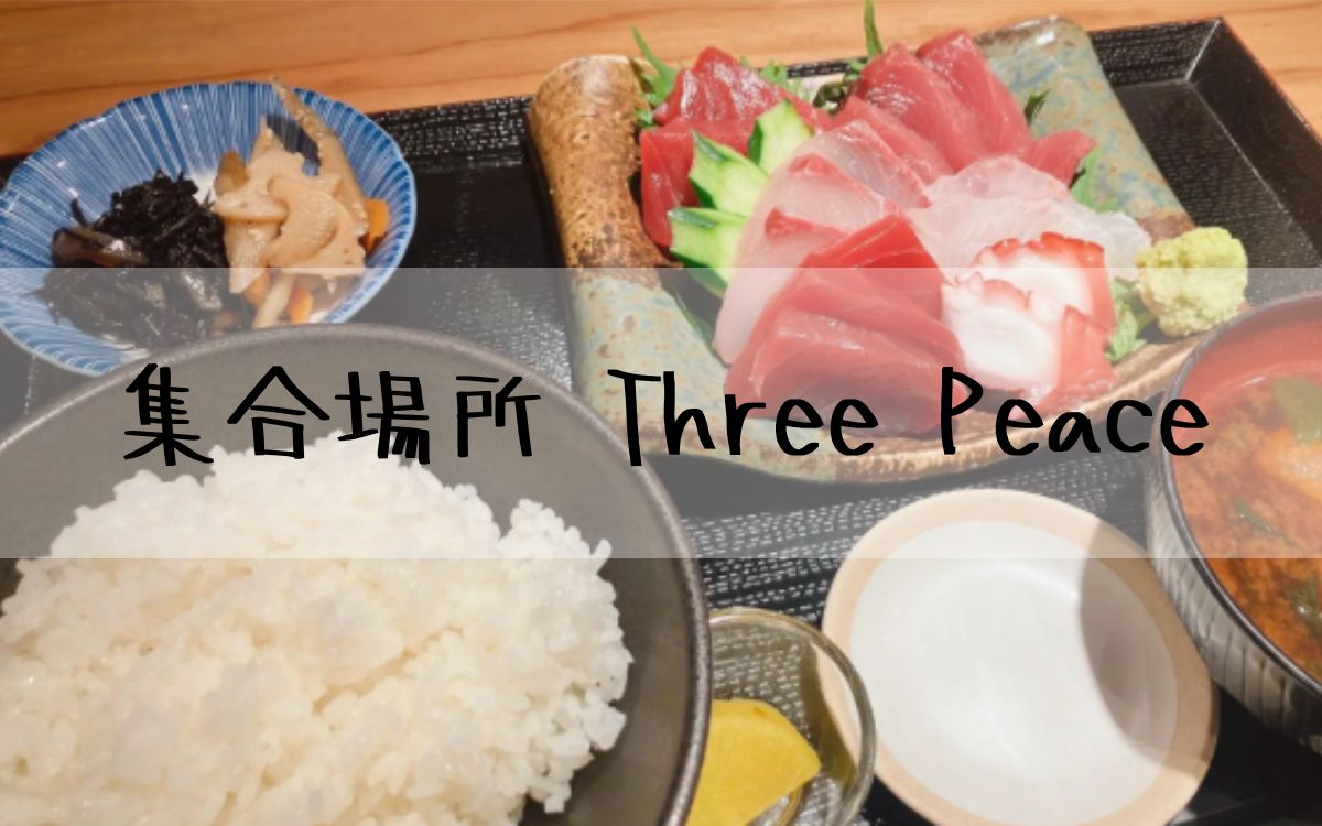 集合場所 Three Peace