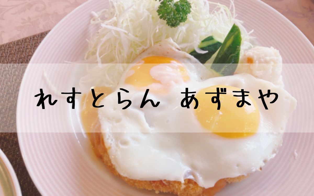 れすとらん あずまや
