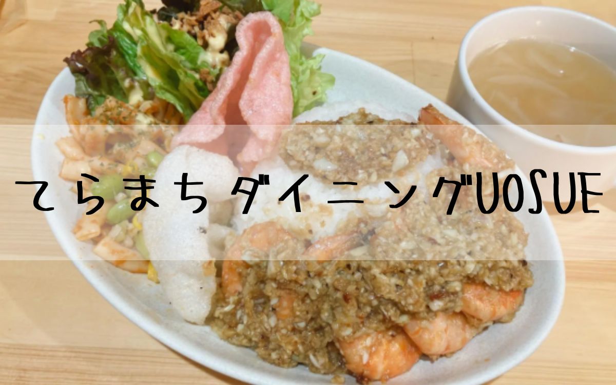 てらまちダイニングUOSUE