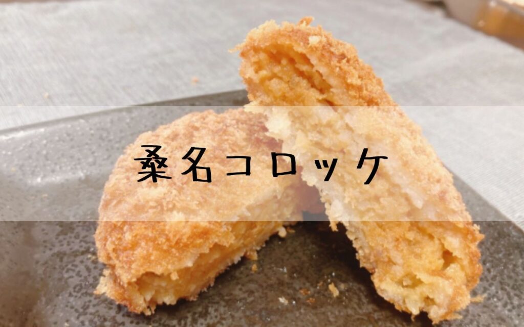 桑名コロッケ