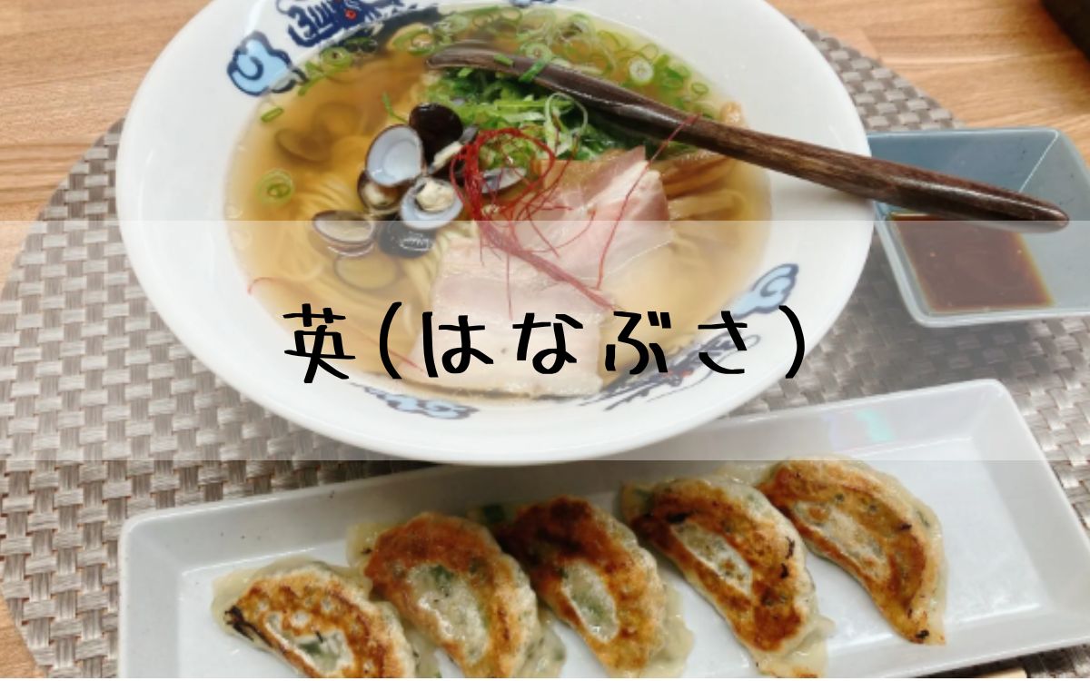 英(はなぶさ)