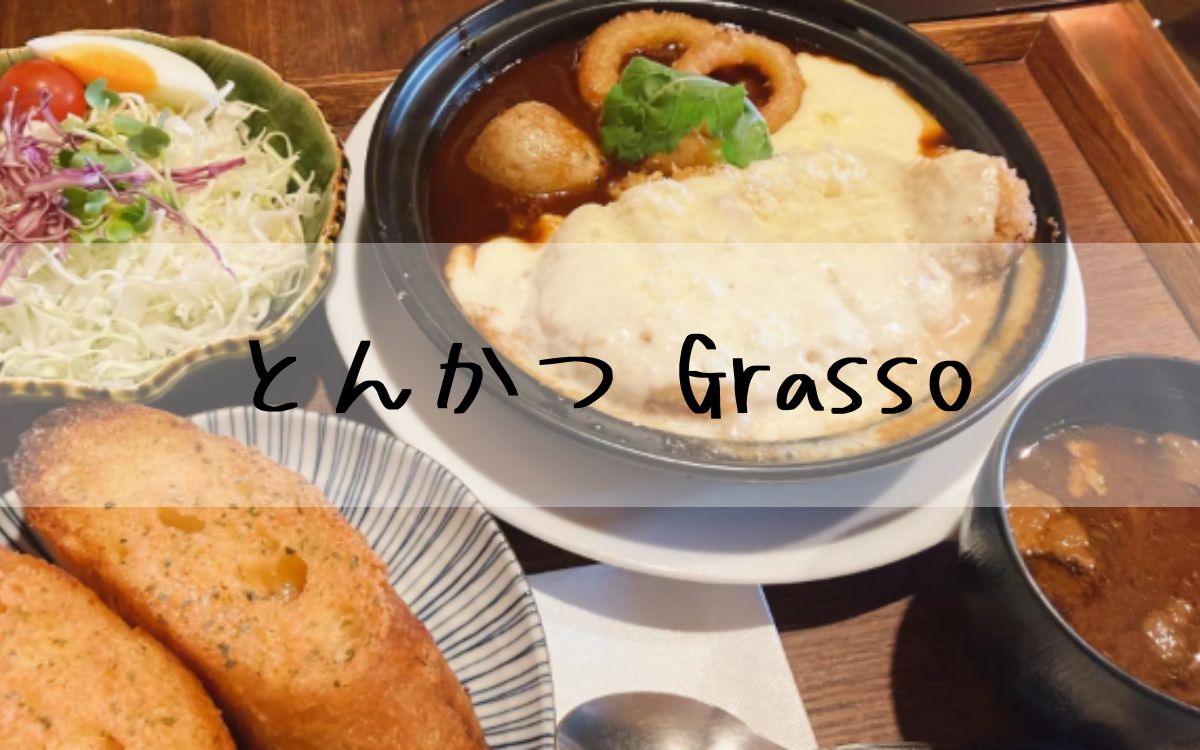 とんかつ Grasso