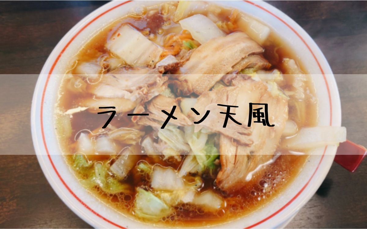ラーメン天風
