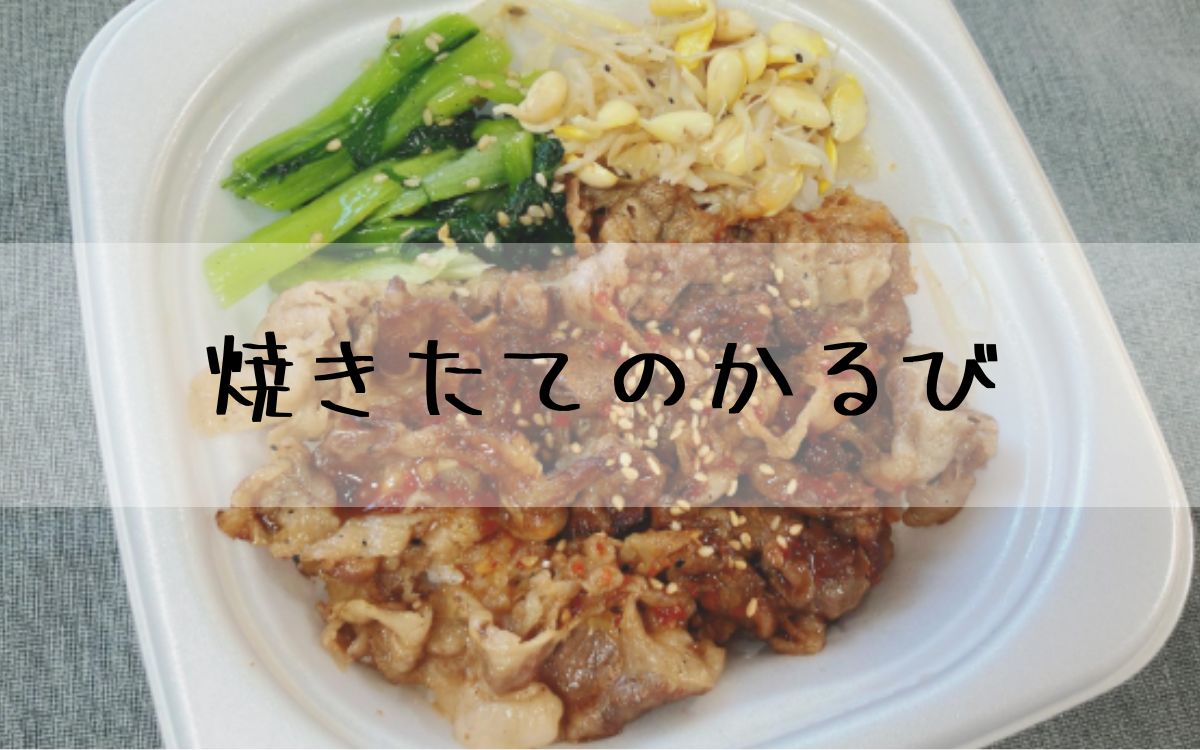 焼きたてのかるび