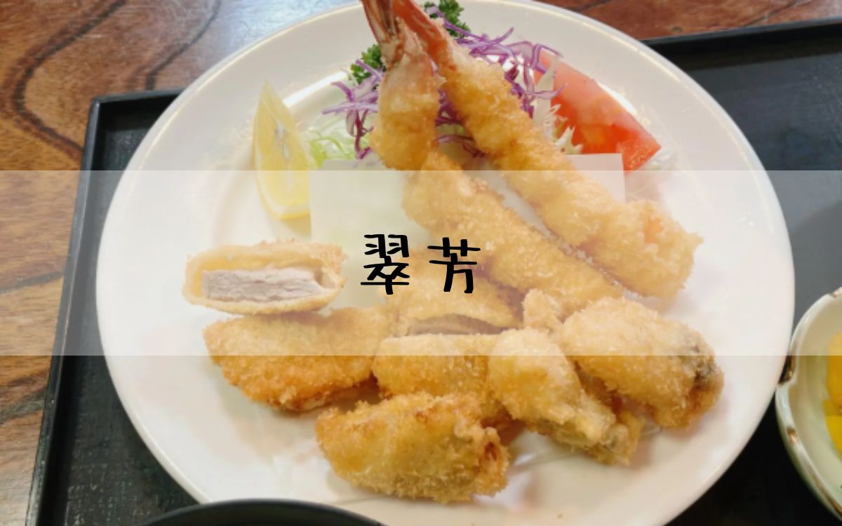翠芳
