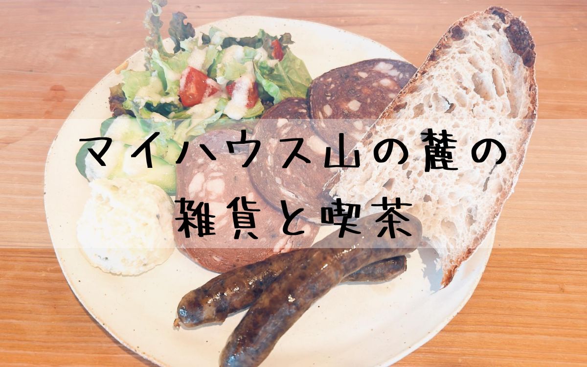 マイハウス山の麓の雑貨と喫茶