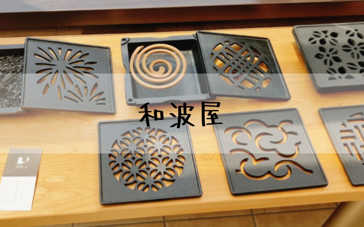 和波屋