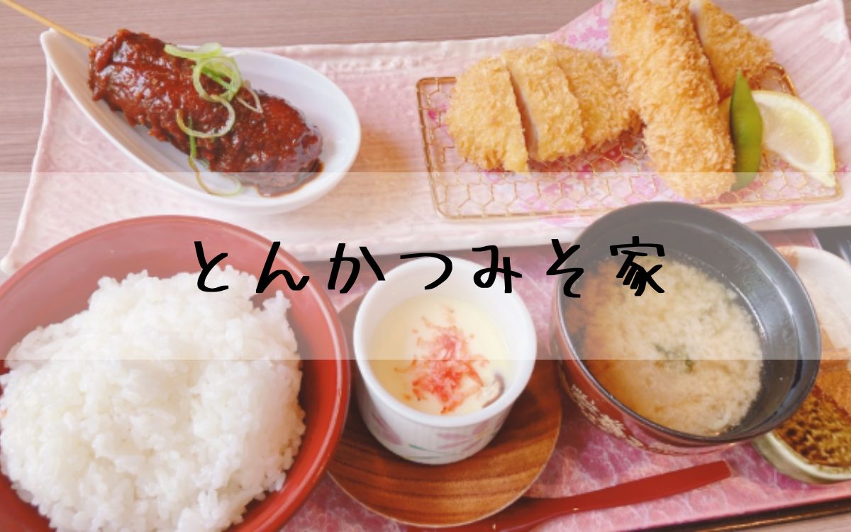 とんかつみそ家