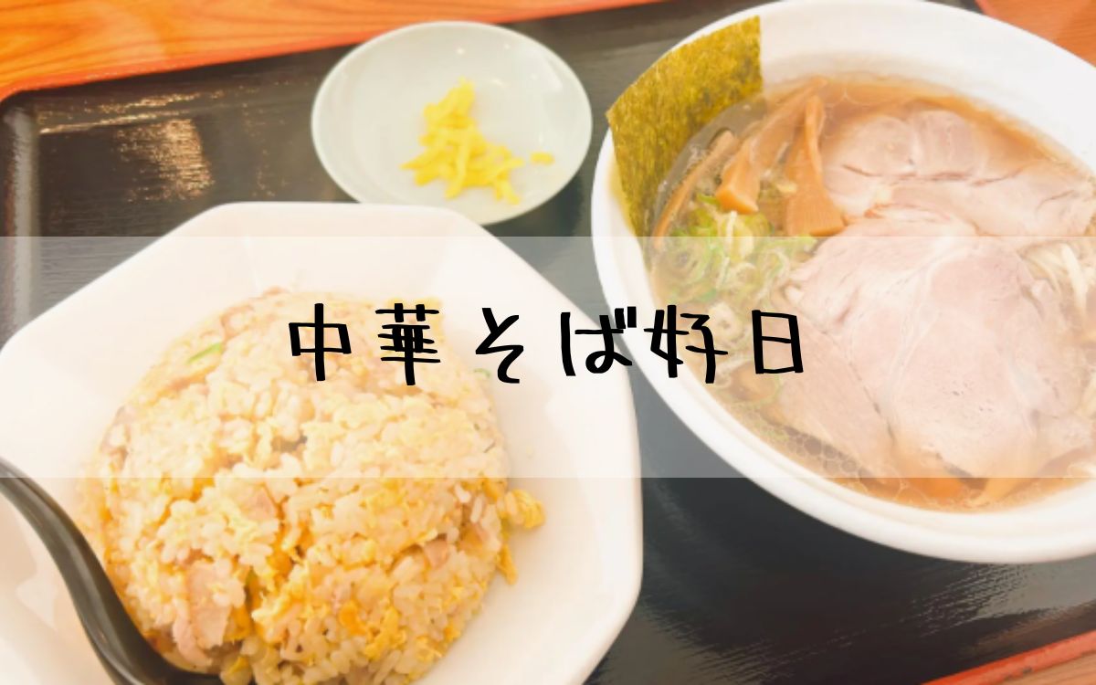 中華そば好日