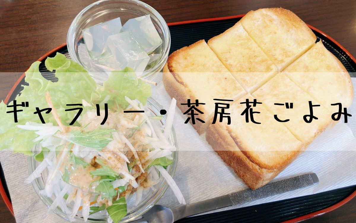 ギャラリー・茶房花ごよみ